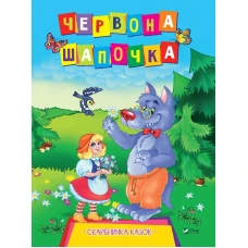 Скарбничка казок. Червона Шапочка. 16 с. Віват