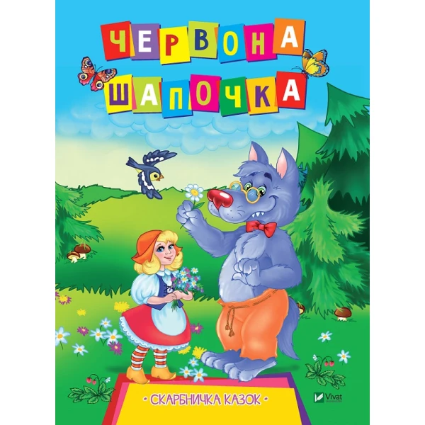 Скарбничка казок. Червона Шапочка. 16 с. Віват