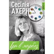 Двоє+1. Гра в марблз: роман. Ахерн С. 384 с. Рідна мова