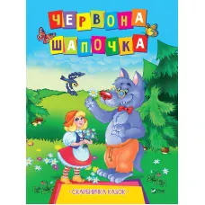 Скарбничка казок. Червона Шапочка. 16 с. Віват