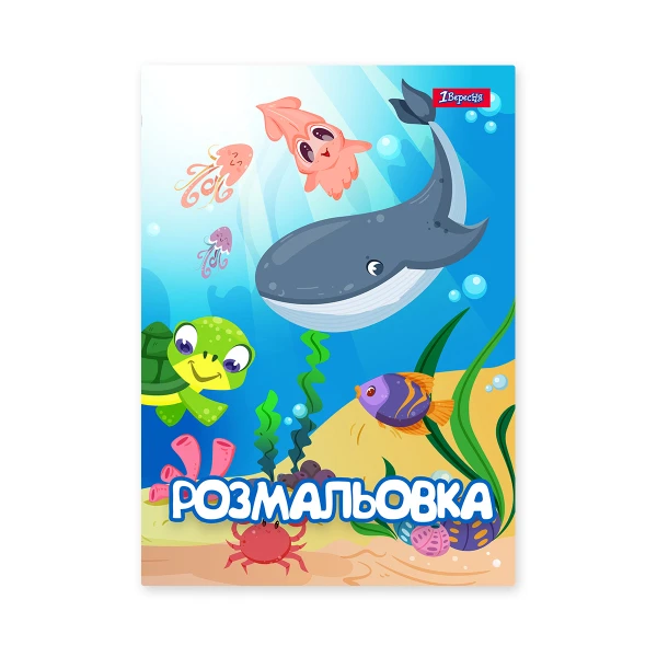 Розмальовка А4 "Підводні мешканці", 12 с. 742919, 1Вересня