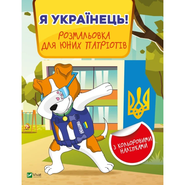 Я українець! Розмальовка для юних патріотів. 16 с. Віват