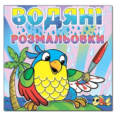 Водяні розмальовки. Папуга. Глорія