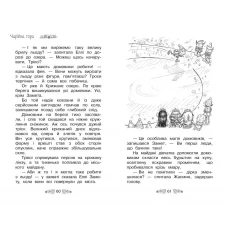 Таємне королівство. Чарівна гора: казкова повість: кн.5 Бенкс Р. 96 с. Рідна мова