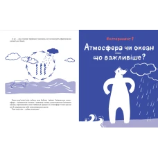 Розваги для розумахи. Клімат у твоїх руках. Терлецька К. Кузьменко Д. 80 с. Віват