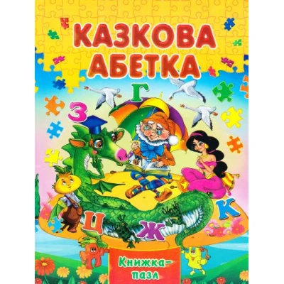 Книжка-пазл. Казкова абетка А4 картон, Септіма