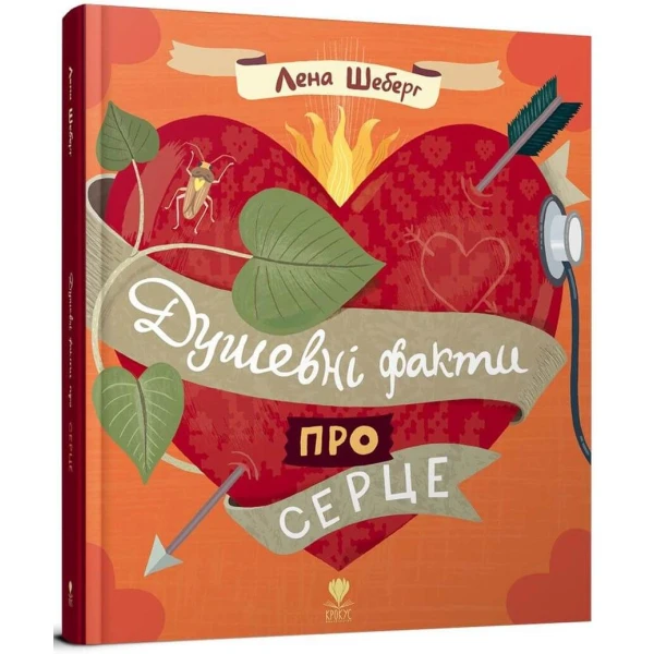 Душевні факти про серце. Шеберг Л. 60х100/8 45 с. Крокус