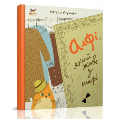 Книжки-картинки. Алфі, який живе у шафі. Стукман Н. 84х100 1/16 32 с. Талант