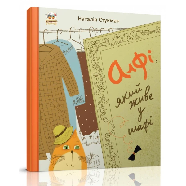 Книжки-картинки. Алфі, який живе у шафі. Стукман Н. 84х100 1/16 32 с. Талант