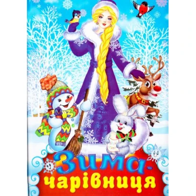 Читаємо разом. Зима-чарівниця. Читанка. 64 с. Септіма