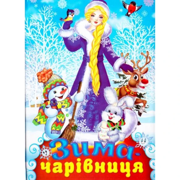 Читаємо разом. Зима-чарівниця. Читанка. 64 с. Септіма
