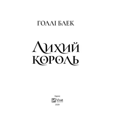 Книжкова полиця підлітка. Лихий король. Блек Голлі 336 с. Віват