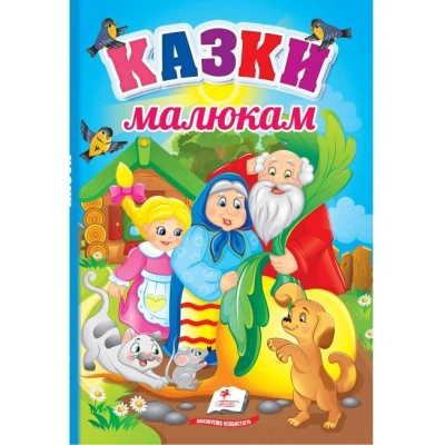 Перші знання малюка. Казки малюкам. 70х100 1/16 32 с. картон хром-ерзац Пегас