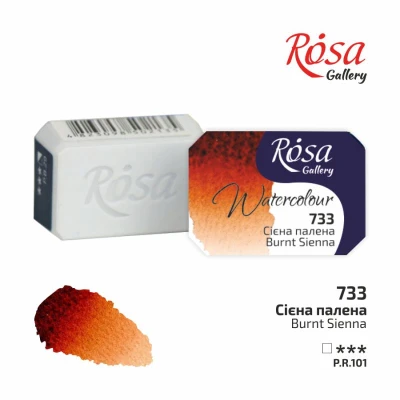 Фарба акварельна, Сієна палена (733), 2,5мл, ROSA Gallery