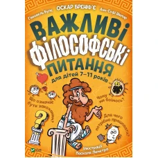 Енциклопедії. Важливі філософські питання для дітей 7-11 років. 144 с. Віват