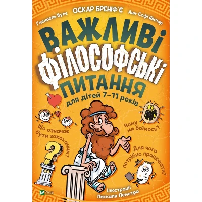 Енциклопедії. Важливі філософські питання для дітей 7-11 років. 144 с. Віват