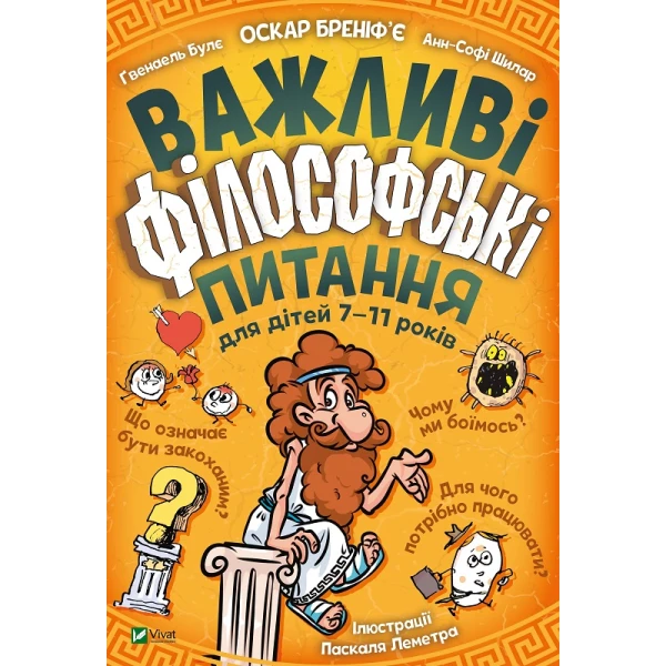 Енциклопедії. Важливі філософські питання для дітей 7-11 років. 144 с. Віват
