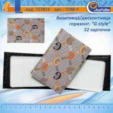 Візитниця для 32 дисконтних карт горизонт. 