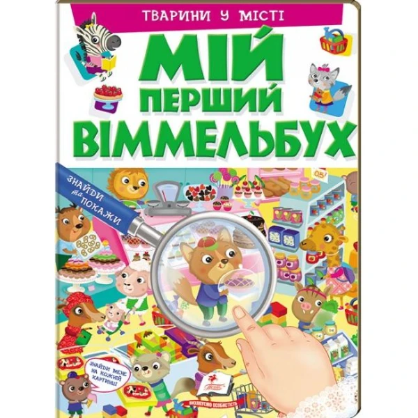 Мій перший віммельбух. Тварини у місті. 64х90 1/8 картон хром-ерзац, Пегас