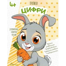 Прописи 4+ Цифри. укладач Кошкин Б.А. 32 с. Талант