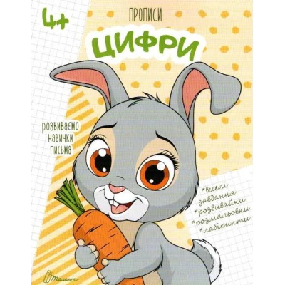 Прописи 4+ Цифри. укладач Кошкин Б.А. 32 с. Талант