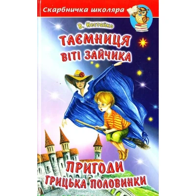 Скарбничка школяра. Таємниця Віті Зайчика. Пригоди Грицька Половинки. Повісті 288 с. Белкар-книга