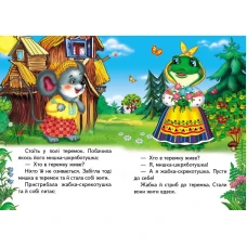 Учимося з мамою. Теремок. Казки для найменших. 10 с. картон. Пегас