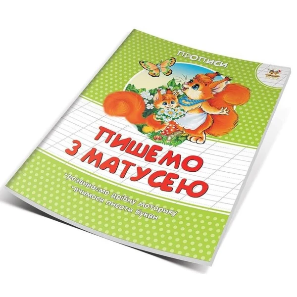 Прописи кольорові. Пишемо з матусею. Борзова В.В. укл. 16 с. Талант
