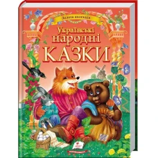 Золота колекція. Українські народні казки: зб.казок 60х90 1/8 224 с. Пегас