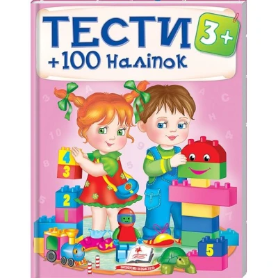 Тести та розмальовки з наліпками. Тести +100 наліпок 3+, Пегас