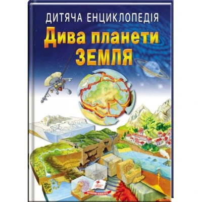 Улюблені автори. Дитяча енциклопедія. Дива планети Земля. 64 с. Пегас