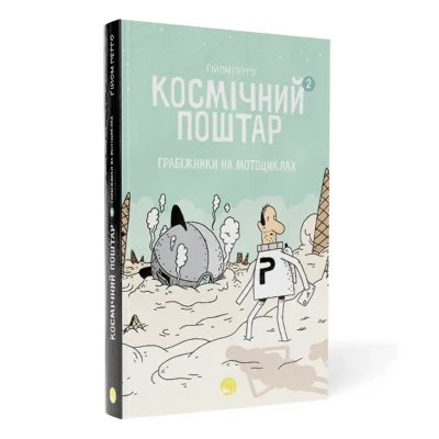 Графічні Новели. Космічний поштар. Том 2. Грабіжники на мотоциклах. Ґійом Перро 152 с. Блим-Блим