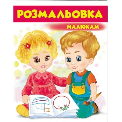 Велика розмальовка. Розмальовка малюкам (3) червоний. Пегас