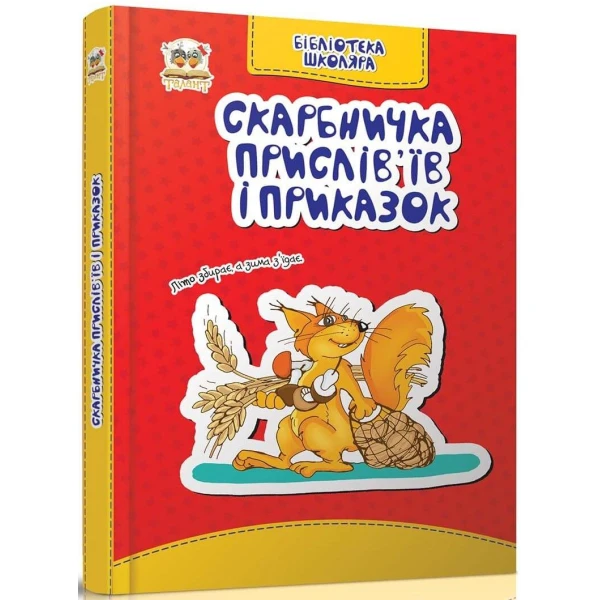 Бiблiотека школяра. Скарбничка прислiв'їв та приказок Борзова В.В. укл., Талант