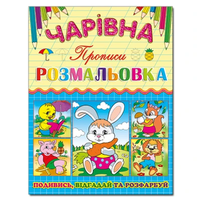 Чарівна розмальовка. Зайчик. Глорія