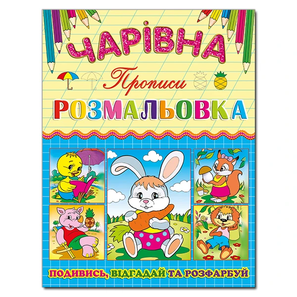Чарівна розмальовка. Зайчик. Глорія