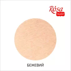 Фетр листковий (полiестер), 29,7х42 см, Бежевий, 180г/м2, Rosa Talent
