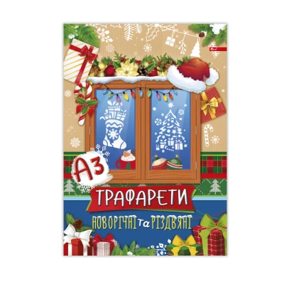 Трафарети новорічні та різдв'яні А3 4арк., УП-221 Скат
