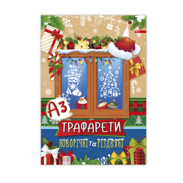 Трафарети новорічні та різдв'яні А3 4арк., УП-221 Скат