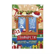 Трафарети новорічні та різдв'яні А3 4арк., УП-221 Скат