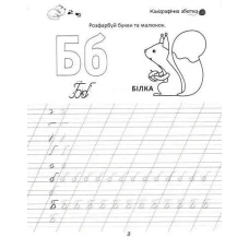 Прописи 4+. Каліграфічна абетка. Талант