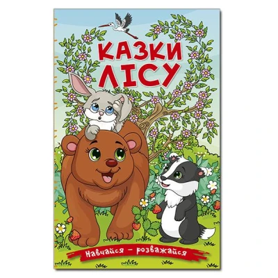 Навчайся-розважайся. Казки лісу. 70*100/16 96 с. Глорія