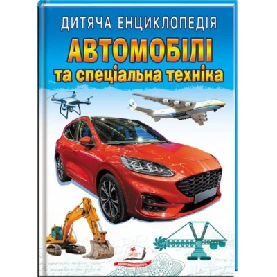 Улюблені автори. Дитяча енциклопедія. Автомобілі та спеціальна техніка. 64 с. Пегас