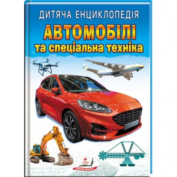 Улюблені автори. Дитяча енциклопедія. Автомобілі та спеціальна техніка. 64 с. Пегас