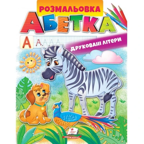 Розмальовки для хлопчиків і дівчаток. Розмальовка. Абетка. Друковані літери. Пегас