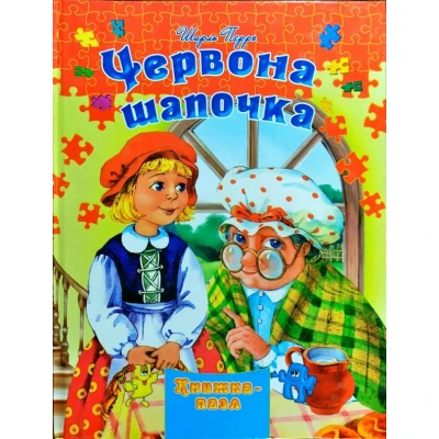 Книжка-пазл. Червона шапочка казка А4 картон, Септіма