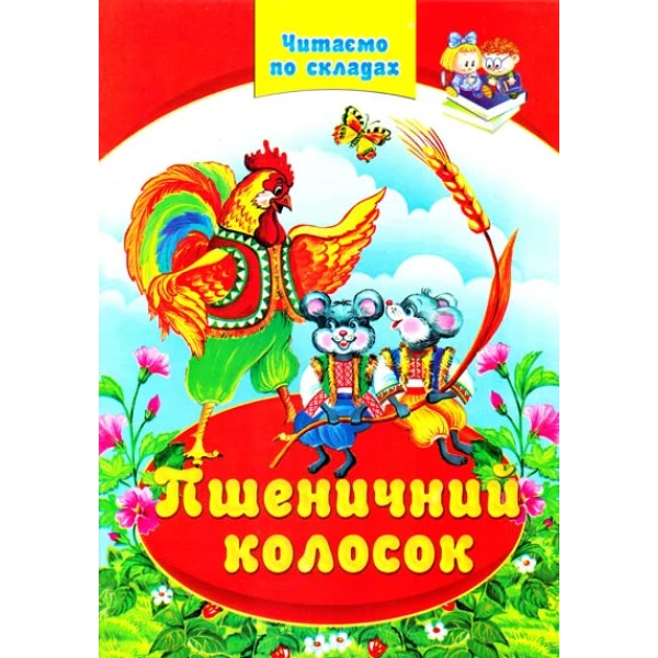 Читаємо по складах. Пшеничний колосок казки 60х84/8 68 ст. Септіма