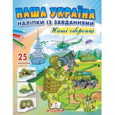 Наша Україна. 25 наліпок із завданнями. Наші оборонці. Пегас