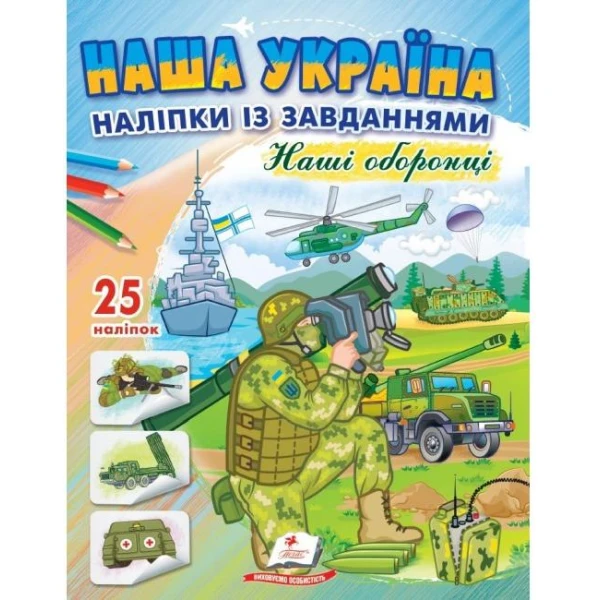 Наша Україна. 25 наліпок із завданнями. Наші оборонці. Пегас