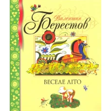 Веселе літо. Вірші. Берестов В.Д. 84х100 1/16 112 с. Махаон